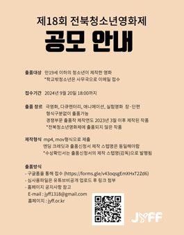 제18회 전북청소년영화제 공모