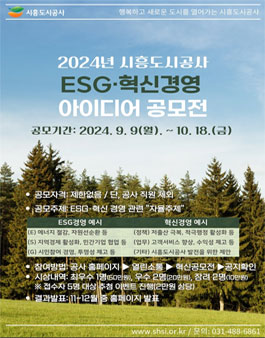 제5회 시흥도시공사 ESGㆍ혁신경영 아이디어 공모전.