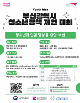 2024 부산광역시 청소년정책 제안 대회 공모