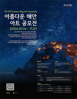 제4회 Dream Big Art Awards 아름다운 해안 아트 공모전