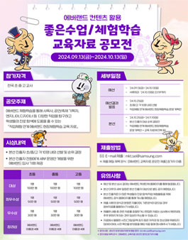 2024 에버랜드 컨텐츠 활용 좋은 수업, 체험학습 교육자료 공모전.