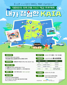 2024 대국민 콘텐츠 공모전 (내가 경험한 KAIA)
