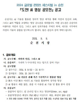 2024 글로벌 콘텐츠 페스티벌 in 순천 도전! AI 영상 공모전