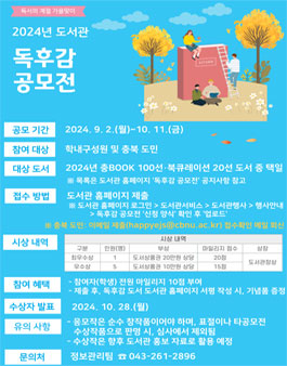 2024년도 도서관 독후감 공모전