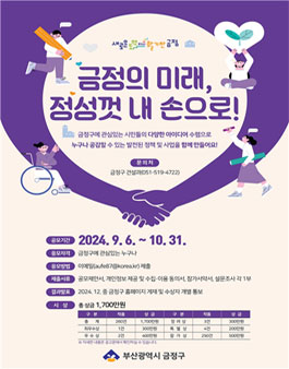 금정구 지속가능발전을 위한 사업구상 아이디어 공모전.