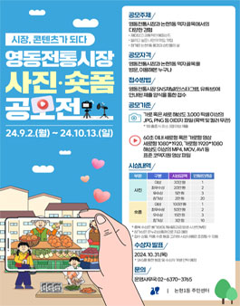 영동전통시장 사진·숏폼 공모전.