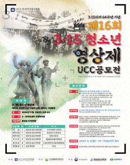 2024년 제16회 3.15 청소년 영상제 UCC공모전