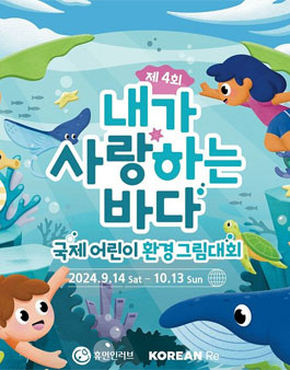 제4회 내가 사랑하는 바다 국제 어린이 환경 그림 대회