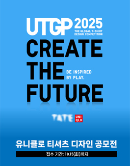[유니클로] UTGP 2025 티셔츠 디자인 공모전