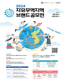 2024 자유무역지역 브랜드 공모전 (기간연장)