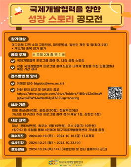 [대구국제개발협력센터] 국제개발협력을 향한 나의 성장 스토리 공모전