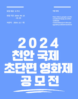 2024 천안국제초단편영화제