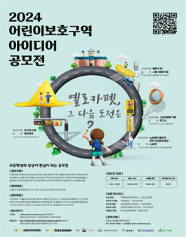 2024 어린이보호구역 아이디어 공모전.