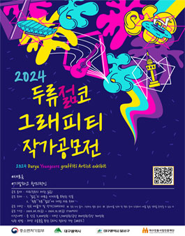 2024 두류젊코 그래피티 작가 공모전.