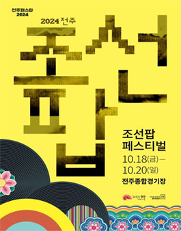 2024 전주조선팝페스티벌 참가자 모집.