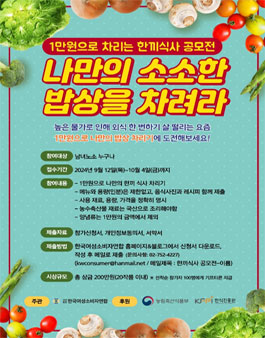 1만원으로 차리는 한끼식사 공모전 (나만의 소소한 밥상을 차려라).