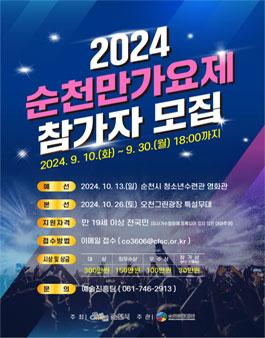 2024 순천만가요제 참가자 모집.