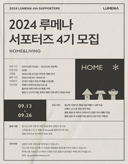 2024 루메나 홈앤리빙 서포터즈 4기 모집