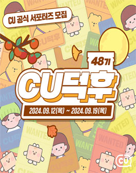 CU공식 서포터즈 CU덕후 48기 모집