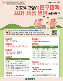 2024 고양특례시 인구정책 표어·숏폼 영상 공모전