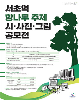 서초역 향나무 주제 작품 공모전.
