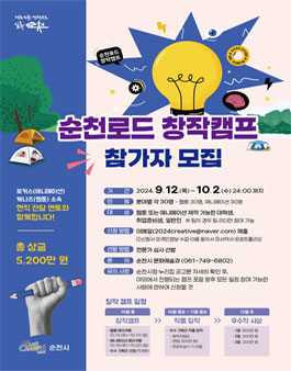 2024년 순천로드 창작캠프 참가자 모집.