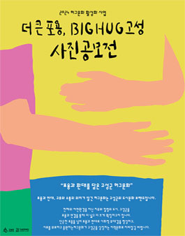 BIG_HUG 고성 사진공모전.