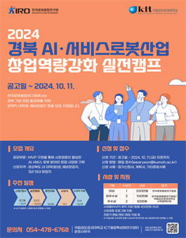 2024 경북 AI 서비스로봇사업 창업역량강화 실전캠프 모집.