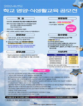 2024년도 학교 영양·식생활교육 공모전.