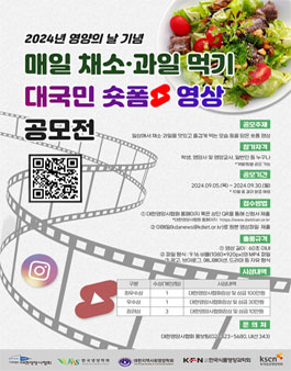 매일 채소·과일먹기 대국민 숏폼 영상 공모전.
