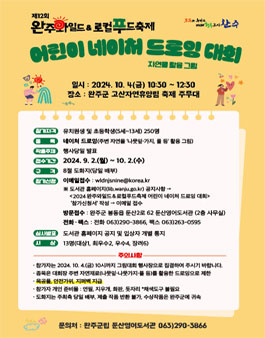 2024 완주와일드&로컬푸드축제 어린이 네이처 드로잉 대회 참가자 모집.