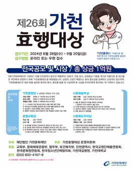 제26회 가천효행대상 전국공모.