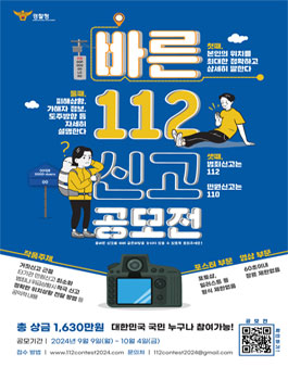 2024 바른 112신고 공모전