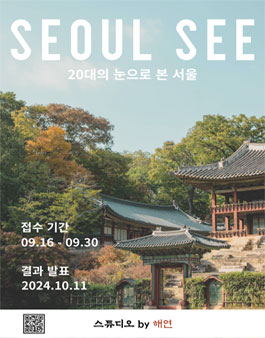 서울 SEE 사진 공모전