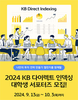 2024 KB 다이렉트 인덱싱 대학생 서포터즈 모집