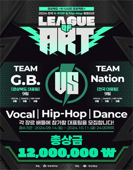 새로운 형식의 K-POP & Hip-Hop 컴피티션 [2024 LEAGUE OF ART]