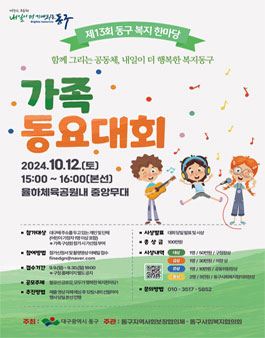 제13회 동구 복지 한마당 가족동요대회.
