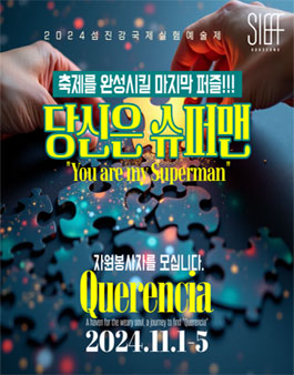 2024섬진강국제실험예술제 자원봉사자 슈퍼맨 모집.