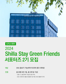 [신라스테이] 2024 SHILLA STAY GREEN FRIENDS 서포터즈 2기 모집