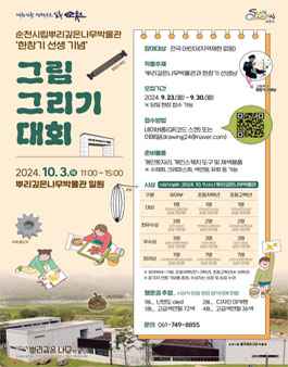순천시립뿌리깊은나무박물관 한창기 선생 기념 그림 그리기 대회