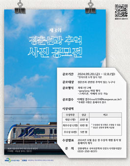 제3회 경춘선과 추억 사진 공모전
