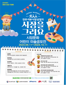 시장을 그려요 2024 시장문화 어린이미술공모전