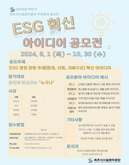 2024년 하반기 속초시시설관리공단 ESG 혁신아이디어 공모전