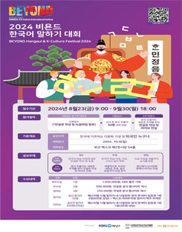 2024 비욘드 한국어 말하기 대회