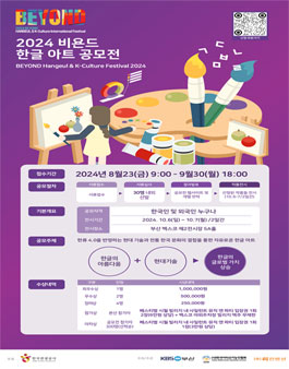 2024 비욘드 한글 아트 공모전.