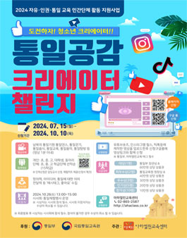 2024 통일부 통일공감 청소년 크리에이터 챌린지
