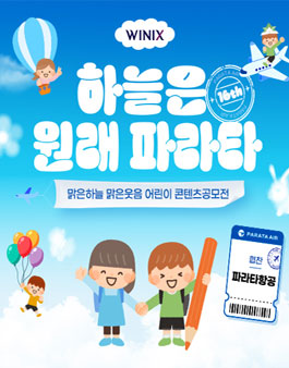 2024 제16회 위닉스 맑은하늘 맑은웃음 어린이 콘텐츠 공모전