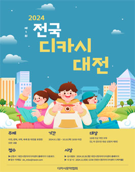 2024년 제1회 전국 디카시 대전 공모