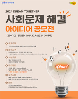 2024 드림투게더 사회문제 해결 아이디어 공모전.