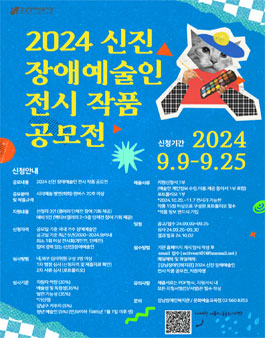 2024 신진 장애예술인 전시 작품 공모전.